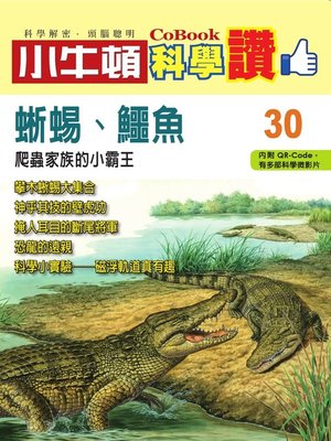 cover image of 爬蟲家族的小霸王--蜥蜴、鱷魚